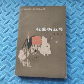 北京长篇小说创作丛：书花园街五号