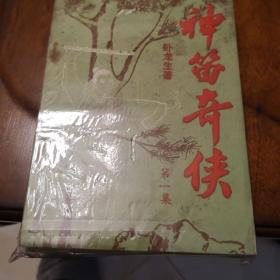 老武侠296：神笛奇侠（上中下）