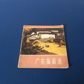 广东版画选  1974年一版一印