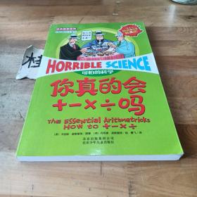 可怕的科学·经典数学系列：你真的会+－×÷吗