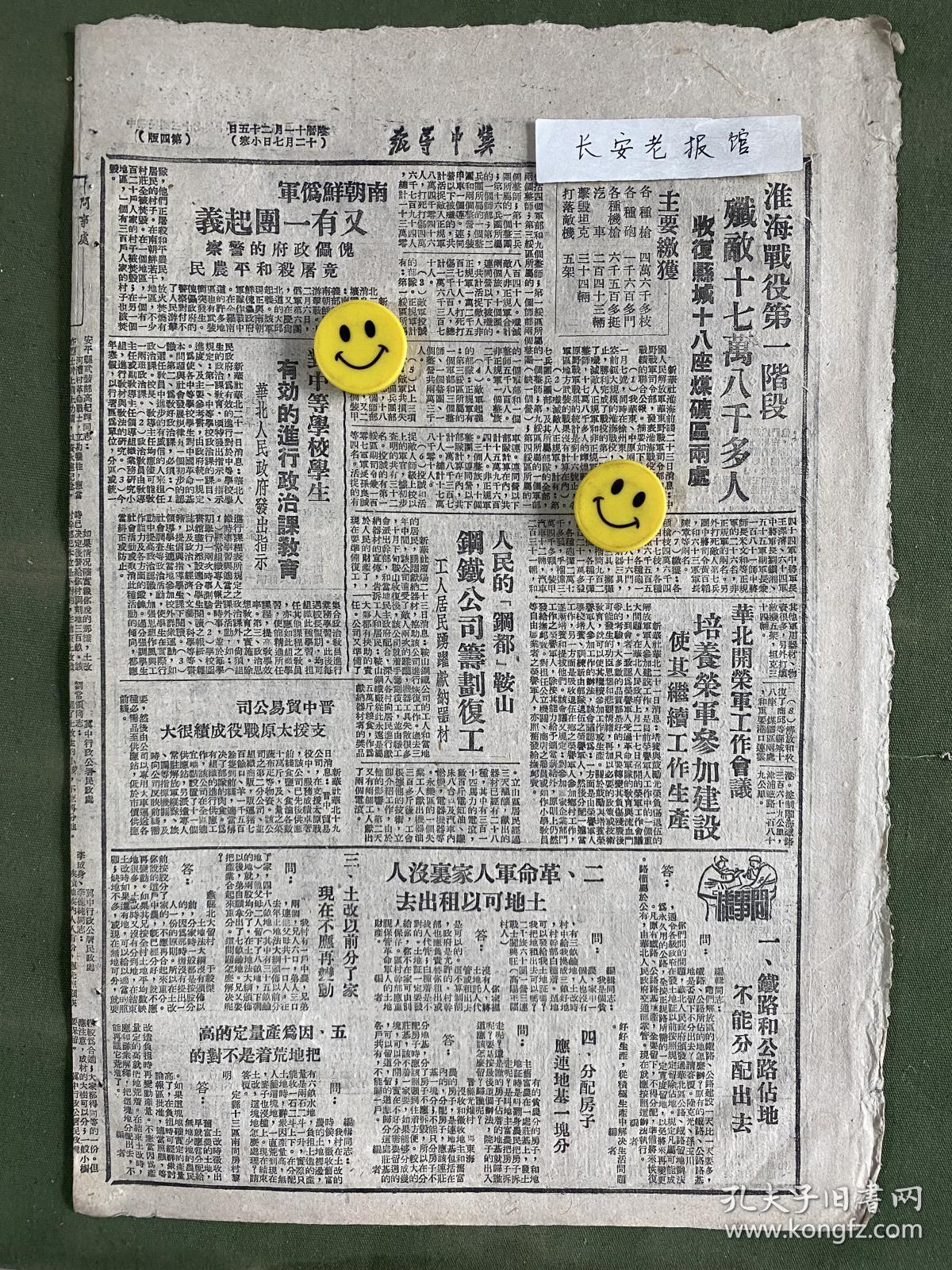 冀中导报-原版老报纸-民国三十七年1948年:东北、华北两大解放军会师。北平、天津、张家口、塘沽匪四十个师陷我重围。平津前线强大解放军完全包围天津塘沽。中原解放军再克新野、光山、商城。冀中行政公署令各专属县普遍设立县农业推广场。淮海战役第一阶段歼敌十七万八千多人，收复县城十八座，煤矿区两座。