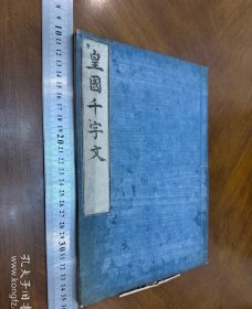 和刻本 明治时期 皇国千字文 一册