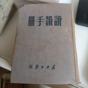 1950年读报手册