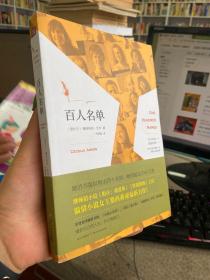 百人名单