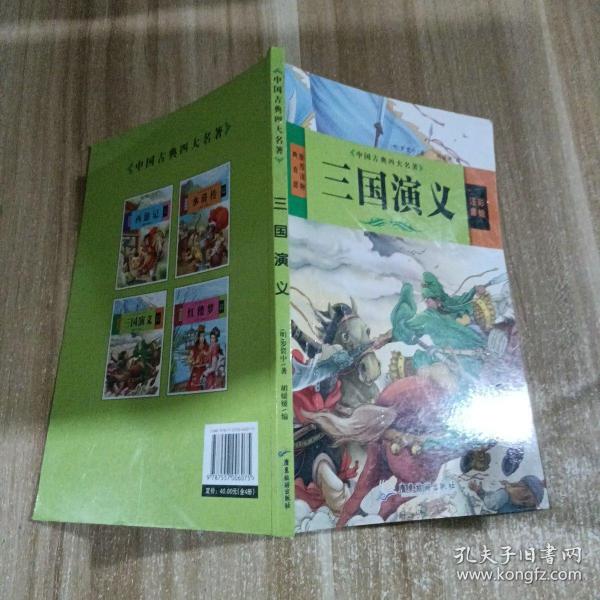 中国古典四大名著 三国演义 红楼梦 西游记 水浒传（全4册）