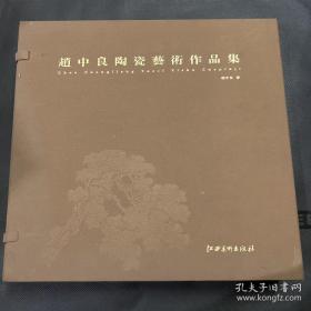 赵中良陶瓷艺术作品集