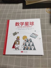 数学星球 让孩子爱上数学的趣味绘本