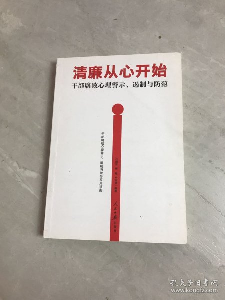 清廉从心开始：干部腐败心理警示、遏制与防范