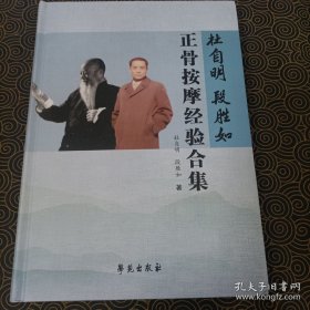 杜自明、段胜如正骨按摩经验合集