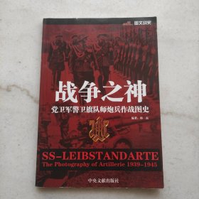 战争之神——党卫军警卫旗队师炮兵作战图史