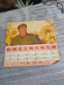 1969年年历（敬祝毛主席万寿无疆）