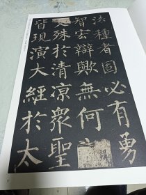 华夏万卷·中国书法名碑名帖原色放大本：唐·柳公权玄秘塔碑