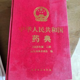 中华人民共和国药典2005年版 二部