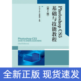 Photoshop CS5基础与技能实训教程（第2版）