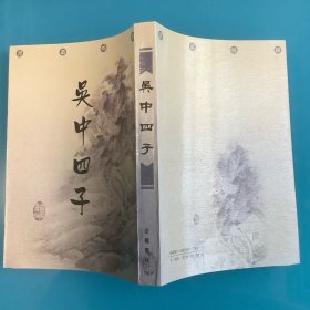 《吴中四子》（鹿鸣丛书）98年1印