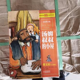 最畅销中外名著名家导读本：汤姆叔叔的小屋（全彩青少版）