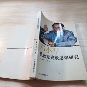 邓小平执政党组织建设思想研究