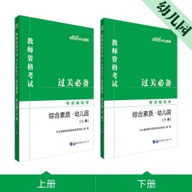 教师资格证考试轻松学 中公2019教师资格考试考点轻松学综合素质 幼儿园