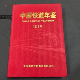 中国铁道年鉴 2019