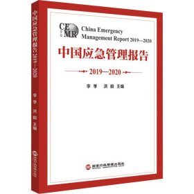 二手正版中国应急管理报告2019-2020 李季 国家行政管理出版社