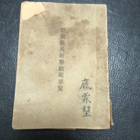 野战炮兵射击教范草案
