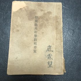 野战炮兵射击教范草案