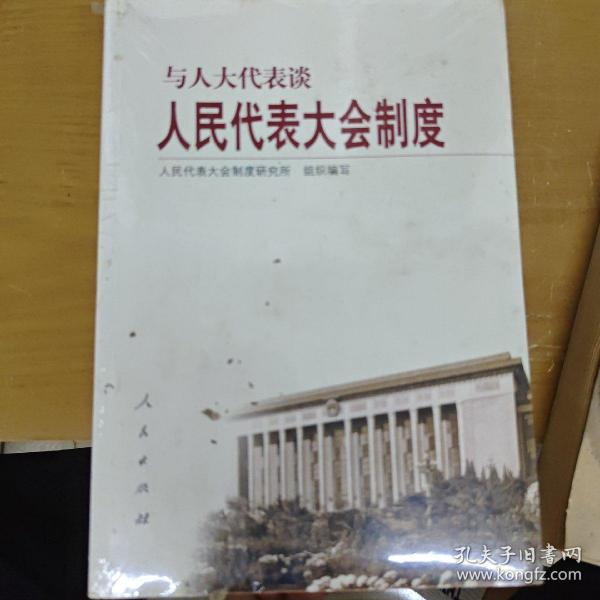 与人大代表谈西方议会制度   与人大代表谈依法治国方略 与人大代表谈如何履行职责  与人大代表谈人大代表大会制度   全四册