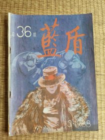 蓝盾(1988年3期)