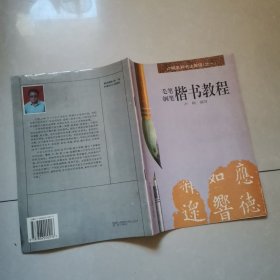 卢桐系列书法教程（之一）毛笔钢笔楷书教程