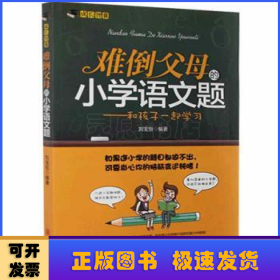 难倒父母的小学语文题