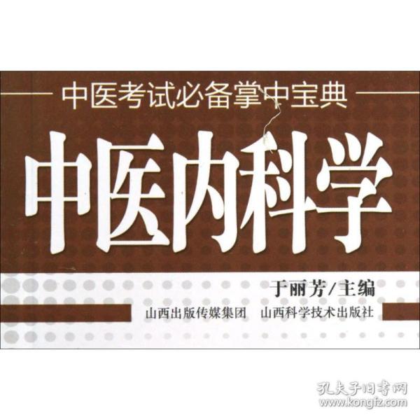 中医内科学 中医教材 作者 新华正版