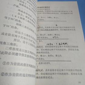 逻辑思维基本原理