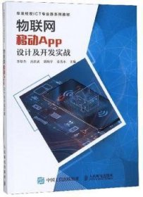 物聯(lián)網(wǎng)移動App設(shè)計及開發(fā)實戰(zhàn) 李厚杰,呂昌武,郭炳宇 等 9787115494344