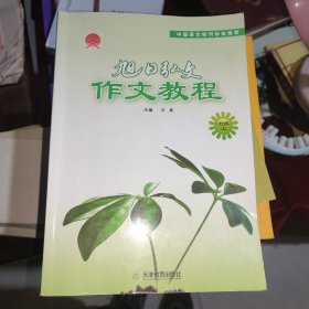 旭日弘文　作文教程. 七级