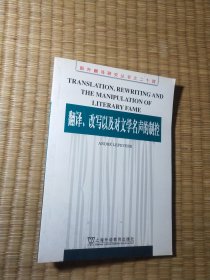 翻译、改写以及对文学名声的制控【正版现货 内干净无写涂划 实物拍图】