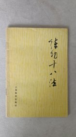 练功十八法