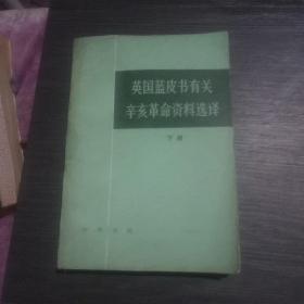 英国蓝皮书有关辛亥革命资料选译(下册)