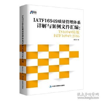 IATF16949质量管理体系详解与案例文件汇编: TS16949转版IATF16949：2016