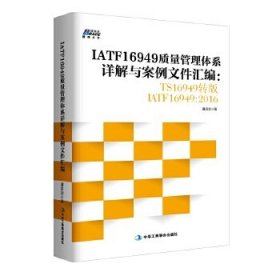 IATF16949质量管理体系详解与案例文件汇编: TS16949转版IATF16949：2016