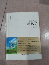 起风了（日汉对照·精装版）：宫崎骏收官之作原著小说