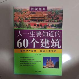 图说经典：人一生要知道的60个建筑