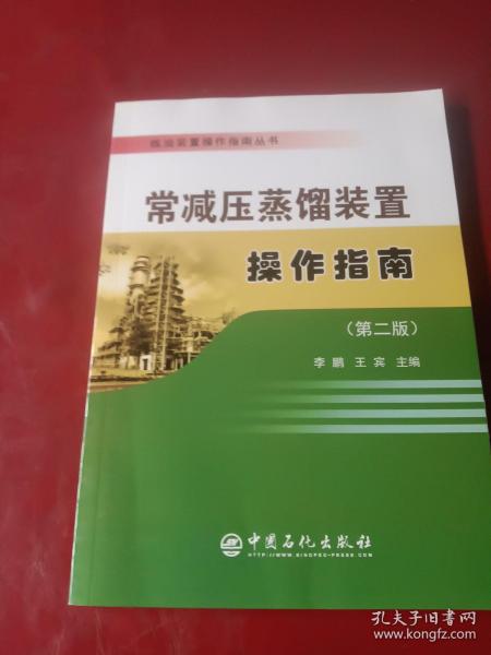 炼油装置操作指南丛书 常减压蒸馏装置操作指南