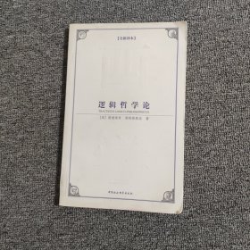 西方学术经典译丛：逻辑哲学论