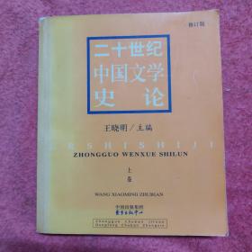 二十世纪中国文学史论(上卷)