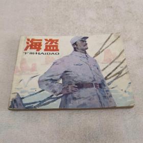 连环画小人书：海盗 下