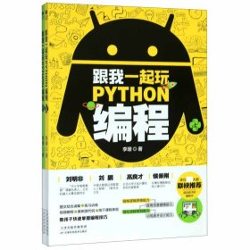 跟我一起玩Python编程(共2册):教孩子快速掌握编程技巧