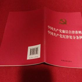 2303A大32：中国共产党廉洁自律准则 中国共产党纪律处分条例