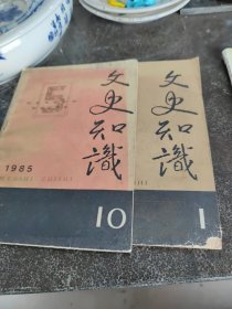 文史知识(1985，1，10册)