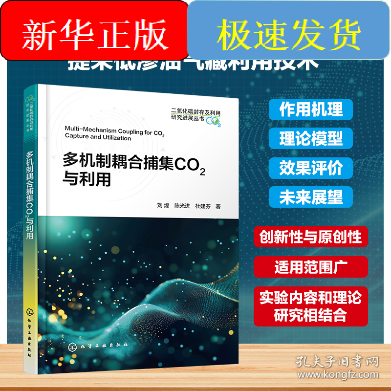 多机制耦合捕集CO2与利用