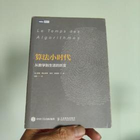 算法小时代 从数学到生活的历变